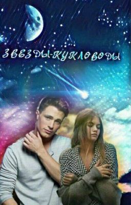 Звезды-Кукловоды    