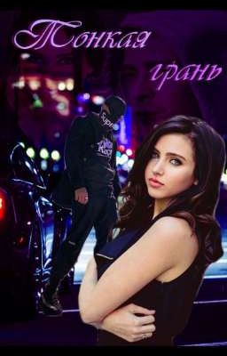 Тонкая грань💞