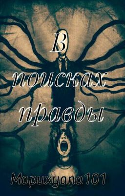 В поисках правды