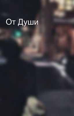 От Души