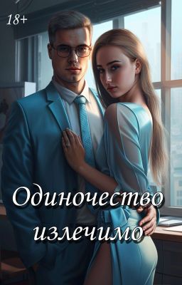 "Одиночиство излечимо"