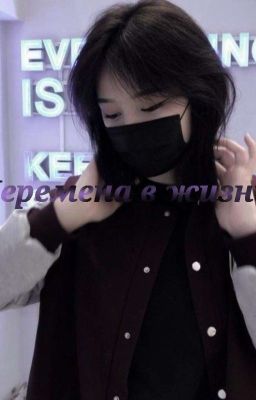 Перемена в Жизни