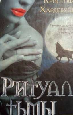 Ритуал тьмы.