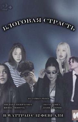 Блоговая Страсть (12+)