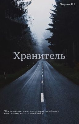 Хранитель