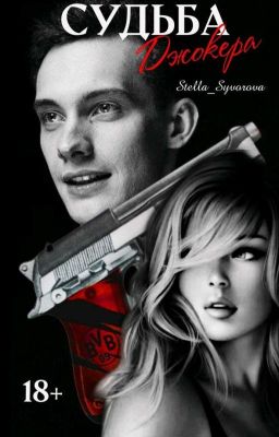 "Судьба Джокера"