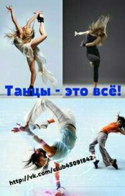 моя жизнь-танцы.