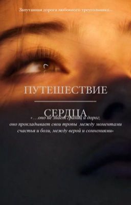 Путешествие сердца 💔 
