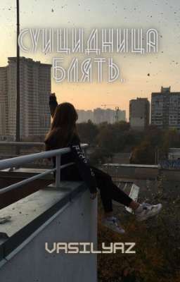 СУИЦИДНИЦА БЛЯТЬ. 