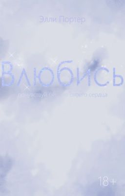 Влюбись