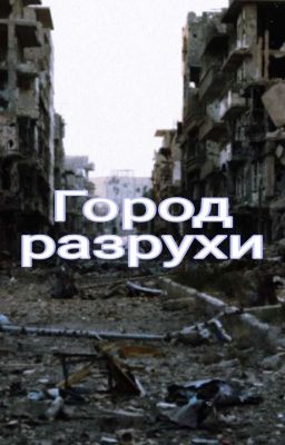 Город разрухи
