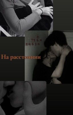 На расстоянии 