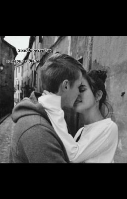 Холодное сердце, замершая душа....