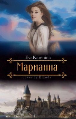 Марианна #Wattys2016 -Редактируется-