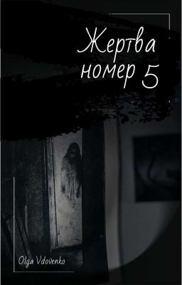 Жертва Номер 5 