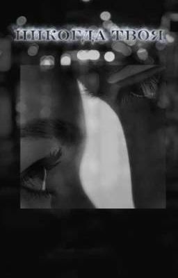 Никогда твоя