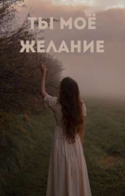 Ты моё желание