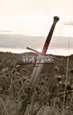 Сабли и Честь. 