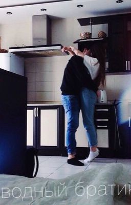 Сводный братик :1 часть [РЕДАКЦИЯ]