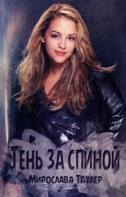 Тень за спиной