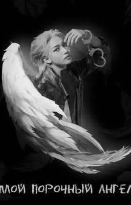 Мой порочный ангел