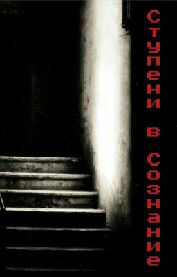 Ступени в Сознание