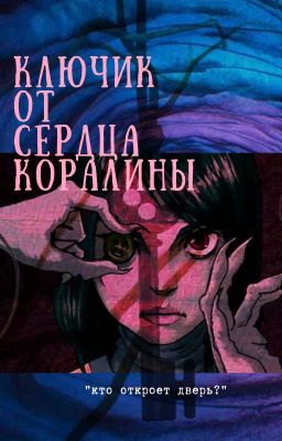 Ключик от сердца Коралины