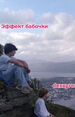 Эффект бабочки