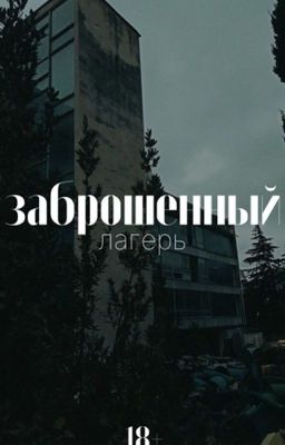 Заброшенный лагерь 