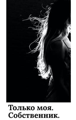 Только моя.