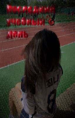 Последний учебный день 