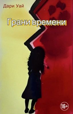 Грани времени