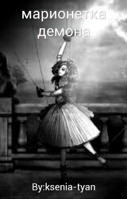 Марионетка Демона