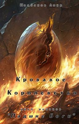 Кровавое Королевство