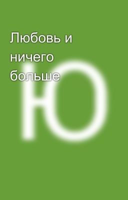 Любовь и ничего больше 