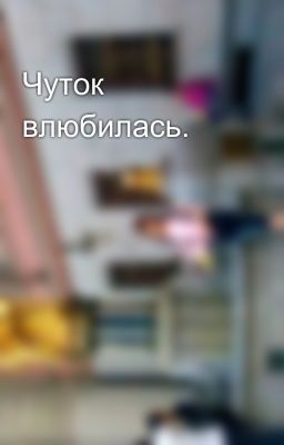 Чуток влюбилась.