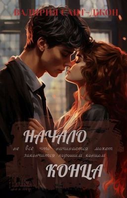 НАЧАЛО КОНЦА 