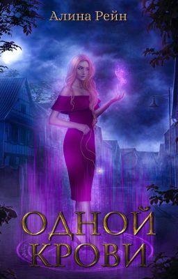 Одной крови