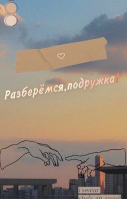 - Разберёмся, подружка!