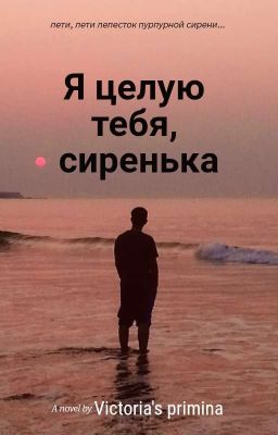 Я целую тебя, сиренька