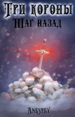 Три короны. Шаг назад