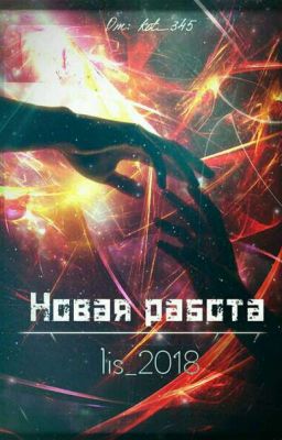 Новая Работа