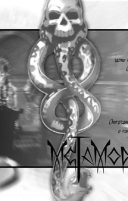 Метаморфозы