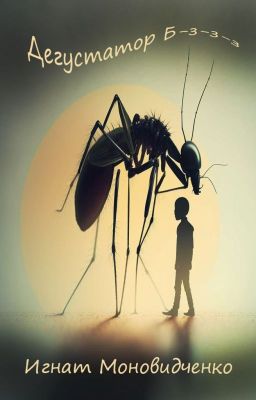 Дегустатор Б-з-з-з