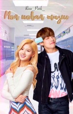 Моя новая жизнь 