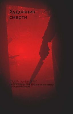 Художник смерти