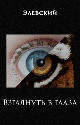 Взглянуть в глаза
