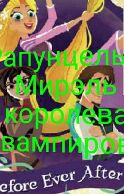 Рапунцель и Мирэль королева вампиров. 