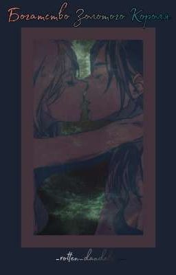 Богатство Золотого Короля