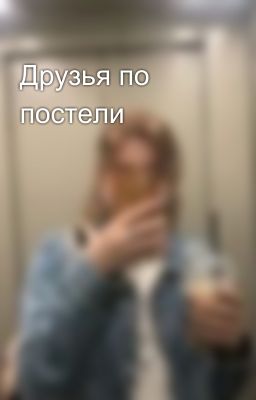 Друзья по постели